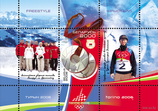 2006 БЕЛАРУСЬ   блок коллекционных марок Итоги Зимних Олимпийских игр в Турине.Серебряная медаль MNH