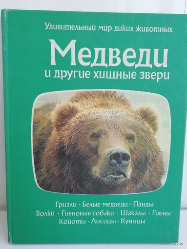 Медведи и другие хищные звери