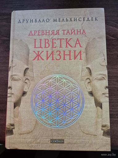 Древняя тайна цветка жизни т.1