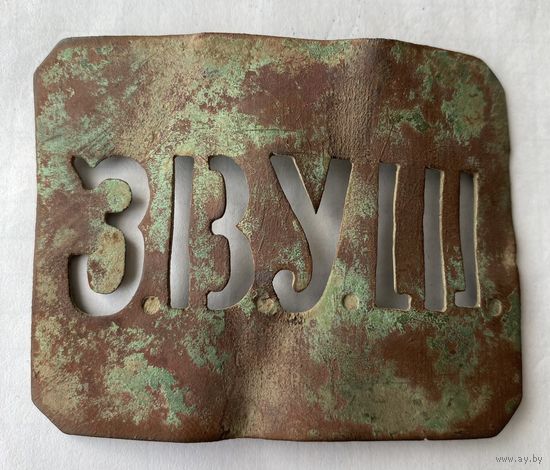 Пряжка З.В.У.Ш.