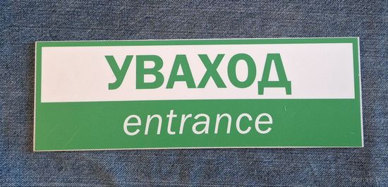 Табличка "УВАХОД"
