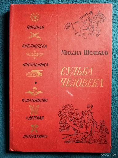 Михаил Шолохов  СУДЬБА ЧЕЛОВЕКА // Серия: Военная библиотека школьника