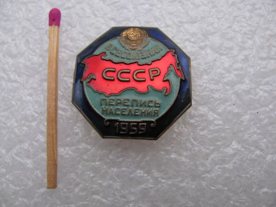 Знак. Всесоюзная перепись населения СССР 1959 год. тяжёлый