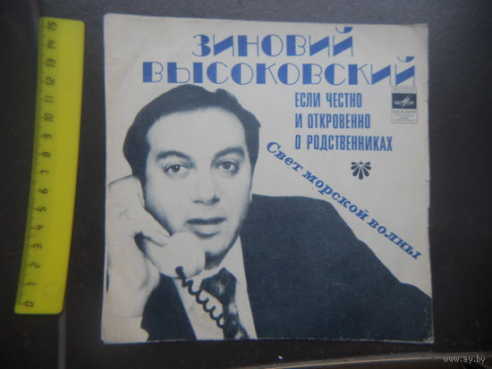 Зиновий Высоковский Если честно и откровенно о родственниках