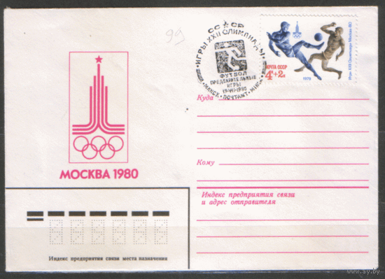 СПГ на ХНМ конверте. 1980. Франкировано маркой 4906 (СК). ОИ-80. Футбол. Предварительные игры.