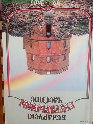Беларускі гістарычны часопіс 12 2005