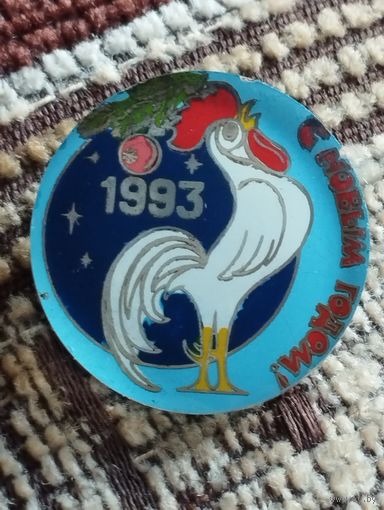 С Новым 1993 годом!