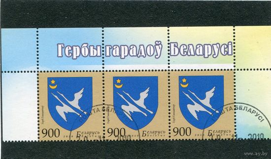 Беларусь 2010.. Герб Ганцевичи. Верхняя сцепка листа