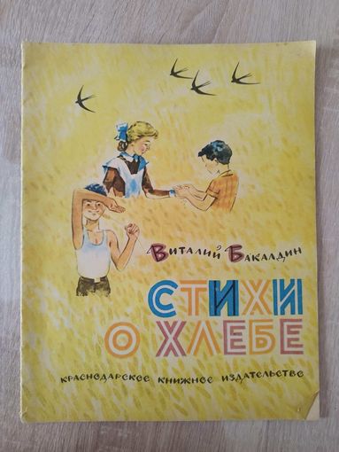 В. Бакалдин. Стихи о хлебе
