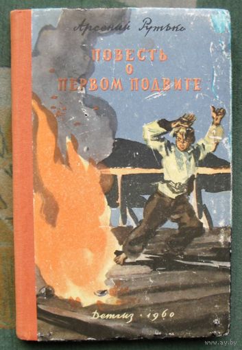 Повесть о первом подвиге. Арсений Рутько. 1960.