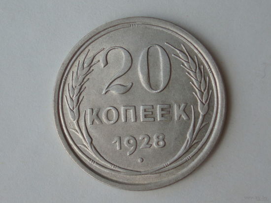 20 копеек 1928 aUNC