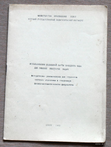 Использование подвижной карты звёздного неба для решения некоторых задач.