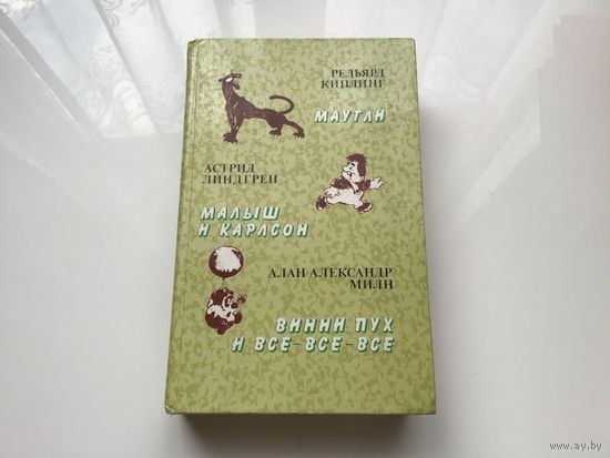 Р. Кипплинг. А. Линдгрен. А.А. Милн.	"Маугли". "Малыш и Карлсон". " Винни-Пух".