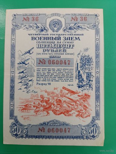 Военный займ. 50 рублей. 1945г.