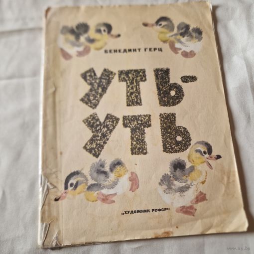 Бенединт Герц Уть уть 1982 год