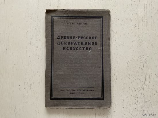 В.Никольский Древне-Русское декоративное искусство.
