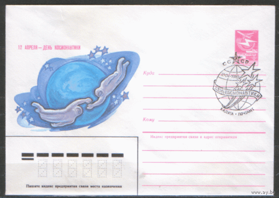 СПГ на ХМ конверте. 1985. День космонавтики.