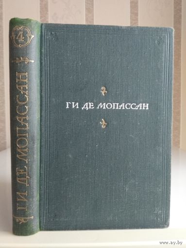 Мопассан Г. "Полное собрание сочинений" т.4.