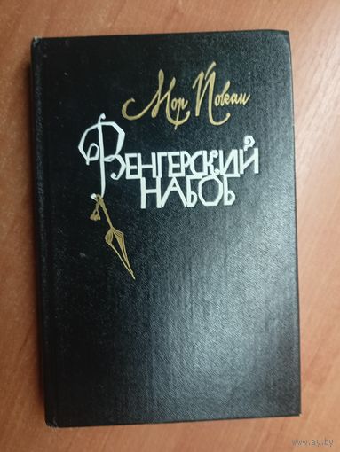 Мор Йокаи "Венгерский набоб"