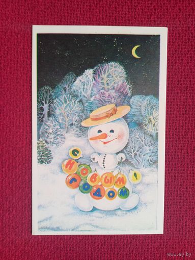 С Новым Годом! Величкина 1987 г. Чистая.