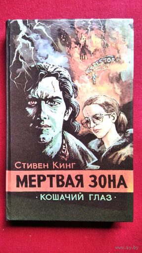 Стивен Кинг. Мертвая зона. Кошачий глаз