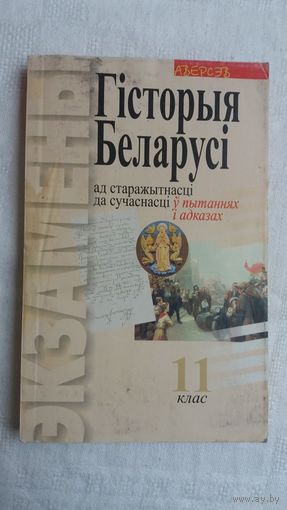 Гісторыя Беларусі: ад старажытнасці да сучаснасці ў пытаннях і адказах (11 клас)