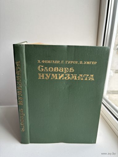Словарь нумизмата  Х. Фенглер  Г. Гироу, В. Унгер