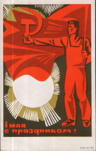 Чистая открытка 1968г. "1 Мая. Рабочий со знаменем" худ. Е. Вертоградов