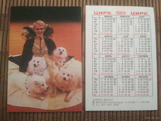 Карманный календарик.1984 год. Цирк. Собаки