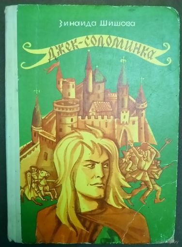 ДЖЕК-СОЛОМИНКА.  Прекрасные иллюстрации.  См.фото !