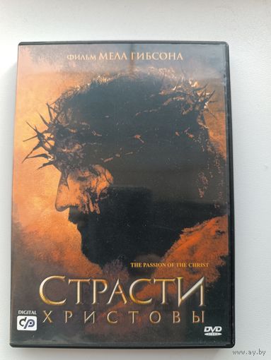 DVD диск фильм Страсти Христовы