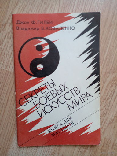 Секреты боевых искусств мира. Книга для мастеров.
