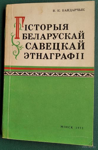 В. К. Бандарчык і інш. Этнаграфія беларусаў: гістарыяграфія, этнагенез, этнічная гісторыя.
