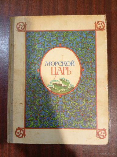 Морской царь. Сказки и былины // Иллюстраторы: А. Ганнушкин, Леонид Непомнящий