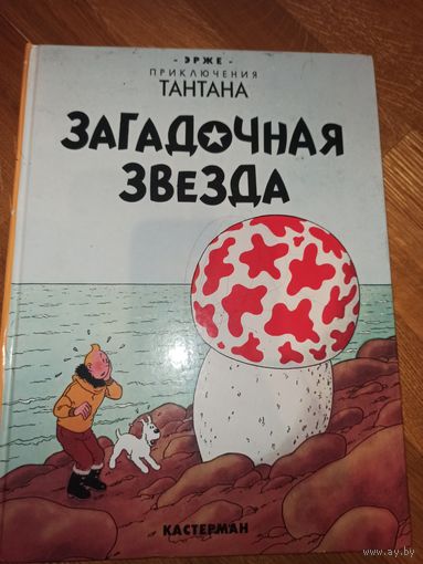 Эрже ПРИКЛЮЧЕНИЯ ТАНТАНА. ЗАГАДОЧНАЯ ЗВЕЗДА (пер. с фр. Клод Керодрен и Артем Энглин) 1993 г.