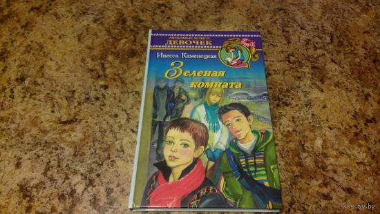 Любимые книги девочек - Зеленая комната - Инесса Каменецкая