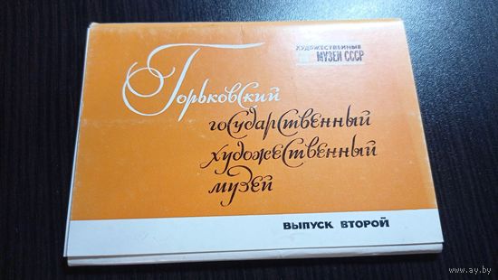Набор открыток. Горьковский государственный художественный музей. Выпуск 2, 1975, 16 шт. Комлпект. Чистые.