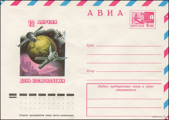 Художественный маркированный конверт СССР N 11862 (07.02.1977) АВИА  12 апреля  День космонавтики