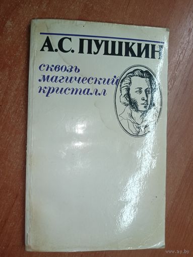 Александр Пушкин "Сквозь магический кристалл"