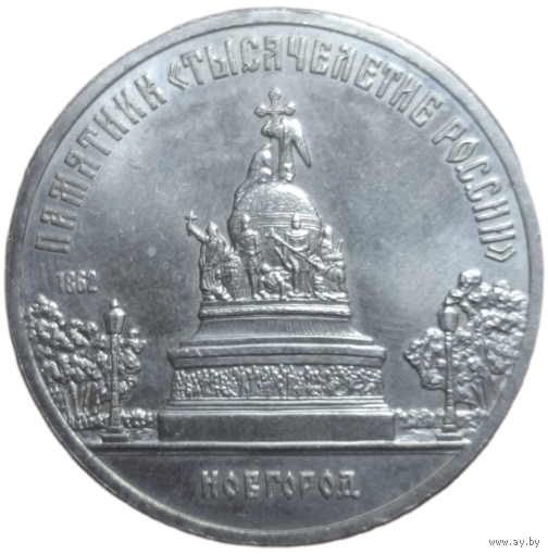 5 рублей 1988 года г. Новгород
