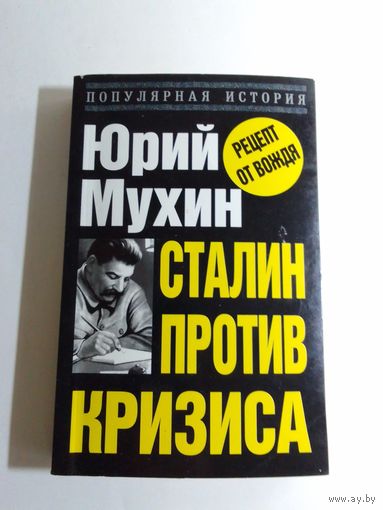 Мухин Ю.И. Сталин против кризиса
