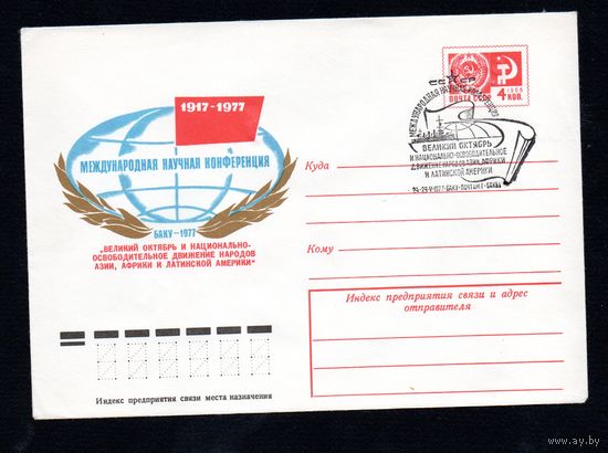 Художественный маркированный конверт СССР со спецгашением N 12063 (16.05.1977) 1917-1977  Международная научная конференция "Великий Октябрь и национально-освободительное движение народов Азии, Африки