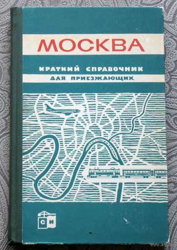 Из истории путешествий в СССР: Москва. Краткий справочник для приезжающих