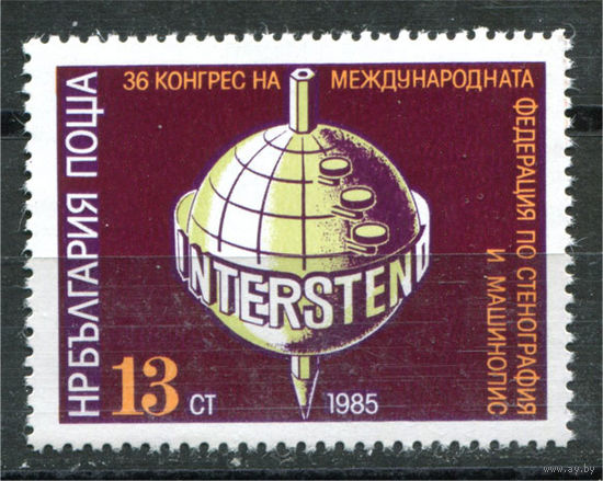 Болгария - 1985г. - Конгресс Международной ассоциации стенографии и машинописи - 1 марка - полная серия, MNH [Mi 3369]. #O-Se-Z-1-40