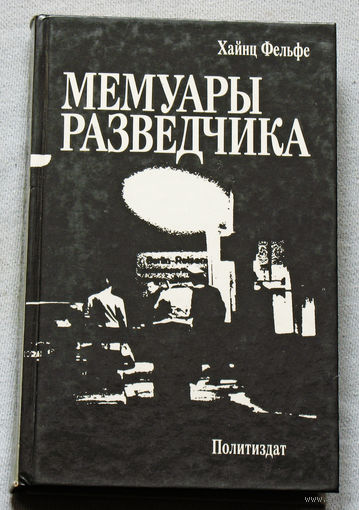 Хайнц Фельфе Мемуары разведчика