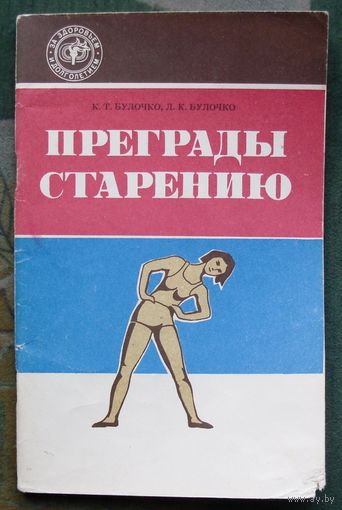 Преграды старению. К. Т. Булочко, Л. К. Булочко.