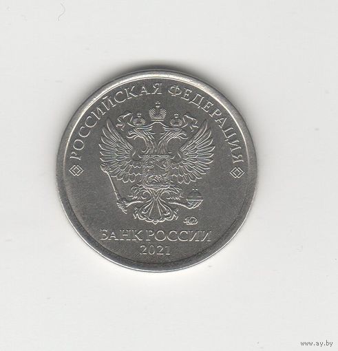1 рубль России (РФ) 2021 ММД Лот 0599