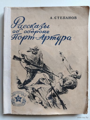 Степанов А. Рассказы об обороне Порт-Артура. 1946 год.