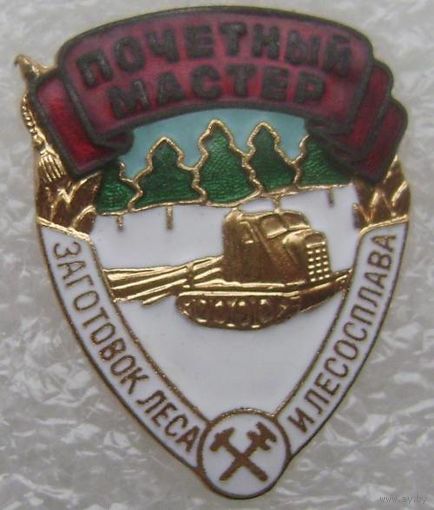 Почётный мастер заготовок леса СССР , отличный знак в коллекцию , без МПЦ с 1 рубля !!!