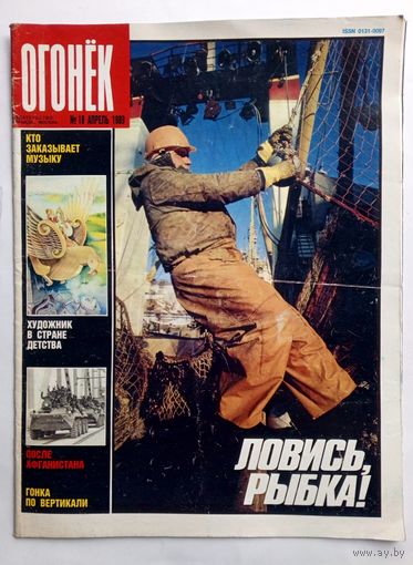 Журнал "Огонек" #18 апрель 1989 года.